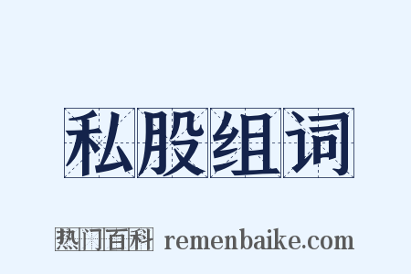 私股组词是什么意思的图片